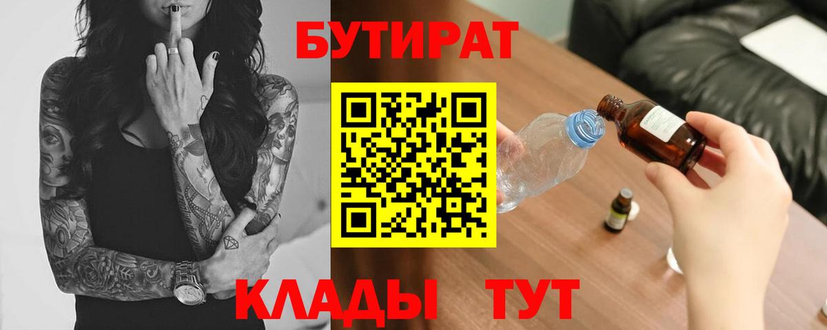 БУТИРАТ 1.4BDO  Вход с VPN  Миасс 