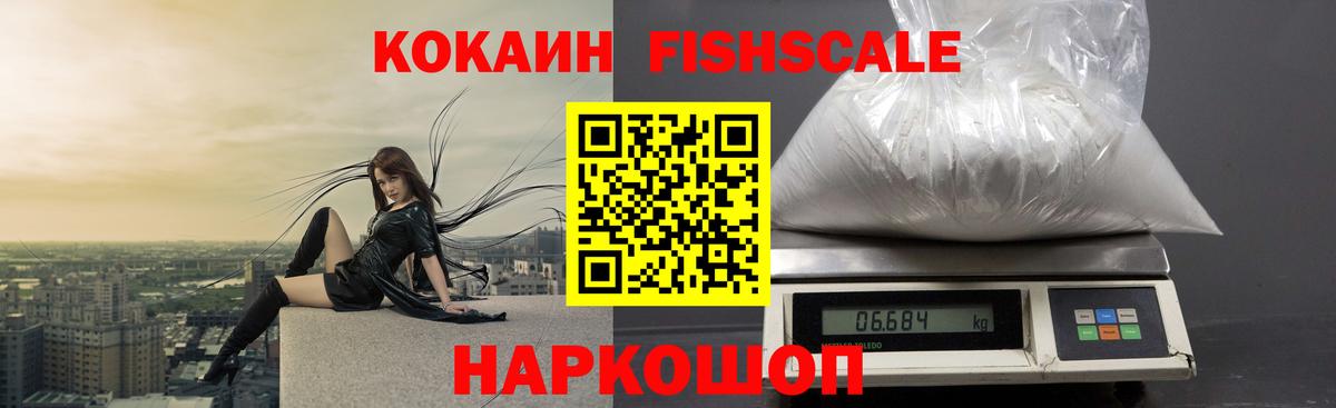 КОКАИН Fish Scale  Кокаин 97%  Вход с VPN  Миасс 
