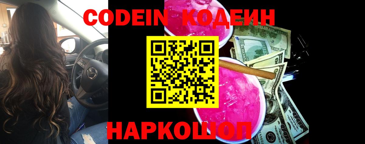 Кодеин Purple Drank Миасс